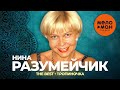 Нина Разумейчик - The Best - Тропиночка