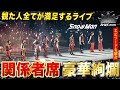 Snow Man RAYS 東京ドーム ラスト2日間の関係者席が豪華すぎた【DAY3_4】