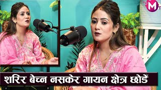 मधु क्षेत्रीको आङै सिरिग हुने डिभोर्षको कथा , शरिर बेच्न नसकेर गायन क्षेत्र छोडेँ || Madhu chhetri