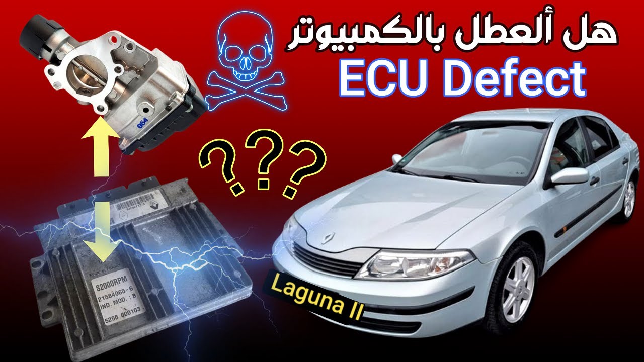 السيارة أحياناً لاتستجيب لدواسة الوقود  Renault Laguna II 2002 1,8 16V Multiplex Error DF095/DF109