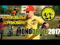 III Моноколесные соревнования MONODRIVE 2017
