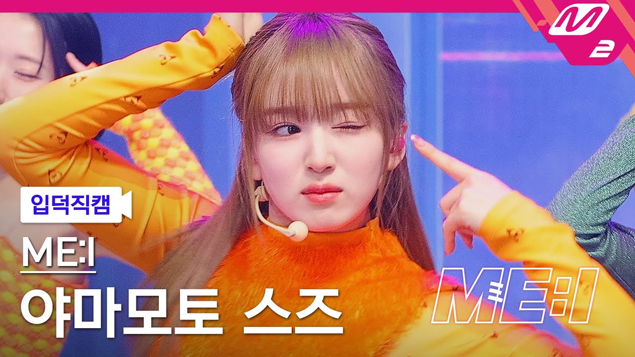 [입덕직캠] 미아이 야마모토 스즈 직캠 4K 'Click' (ME:I SUZU FanCam) | ME:I DEBUT SPECIALのサムネイル