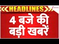Top News : शाम 4 बजे की खबरें I Jammu Bulldozer Action I Tawqir Raza Khan I Al Falah University