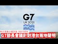 G7外長聲明、香港、台灣 黃世澤幾分鐘評論 20210506