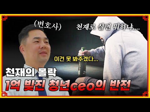 영재였던 청년의 개인회생 이야기(개인회생,청년회생,회생파산)  #개인회생 #회생파산 #회생파산상담 #개인회생변호사