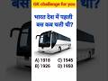 Bharat ki pehli Bus? 🚌😱 99% log saal galat batate hain! 🚫 #GK #India #History #Viral #Shorts #Facts