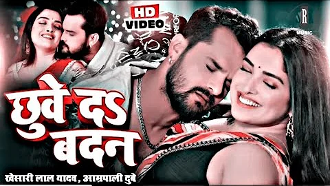 #VIDEO #Khesari Lal Yadav #Aamrapali Dubey | छुवे दऽ बदन | Bhojpuri Song | Bhojpuri Gana