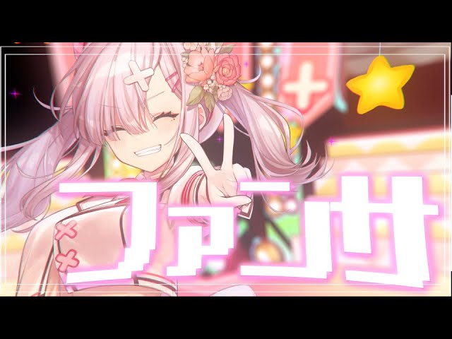 【歌ってみた】ファンサ by健屋花那/にじさんじ【#健屋花那誕生祭2020】のサムネイル