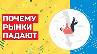 Почему рынки падают? Инвестиции в фондовый индекс США