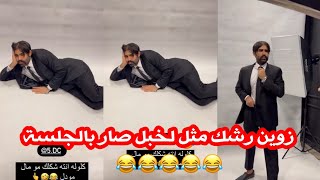 زوين رشك فحط لمصور نايم ويأخذ صور وتسرحيته مدري شلونها 😂 بيت رشك