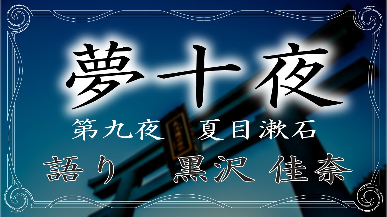 夢十夜第九夜解説 – 夢十夜 文字数 , Natsume20190305 – INHEPO