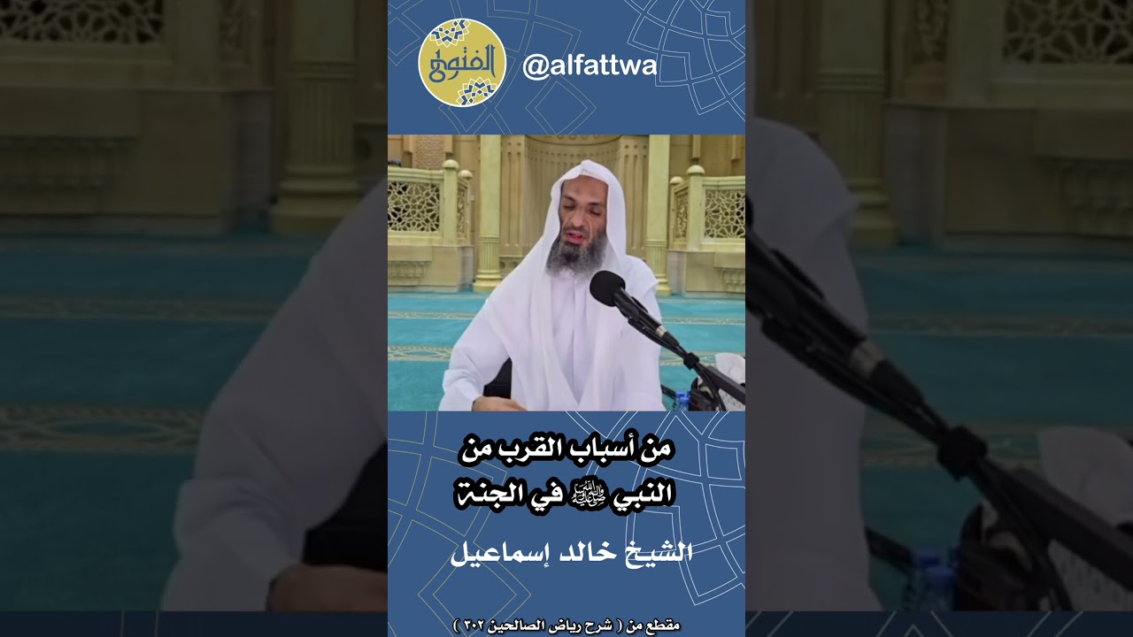 من أسباب القرب من النبي ﷺ في الجنة | الشيخ خالد إسماعيل