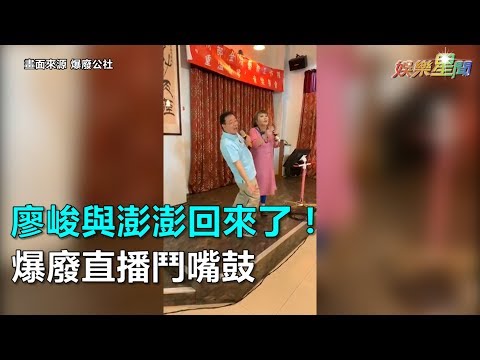 廖峻與澎澎回來了！爆廢直播鬥嘴鼓│ Vidol.tv