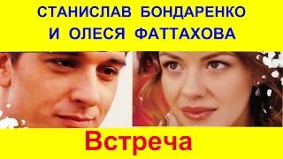 Станислав Бондаренко и Олеся Фаттахова Станислав Бондаренко и Олеся Фаттахова