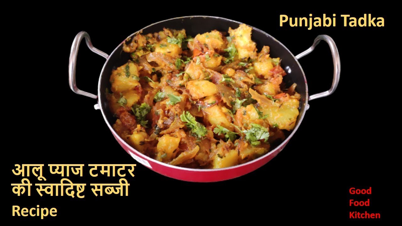 आलू, प्याज, टमाटर की Tasty सब्जी Recipe Potato, Onion, Tomato Tasty