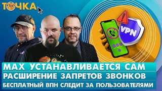 Мах устанавливается сам, Расширение запретов звонков, Бесплатный ВПН следит за пользователями