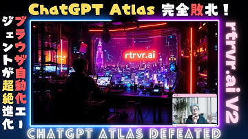 【rtrvr.ai V2】がChatGPT Atlasを潰しました！最新最強のブラウザ自動操作AI
