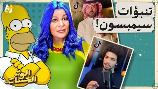 الوتر الحساس | هل يتنبأ مسلسل سيمبسون بالمستقبل أم أنها حيلة لاصطيادنا؟