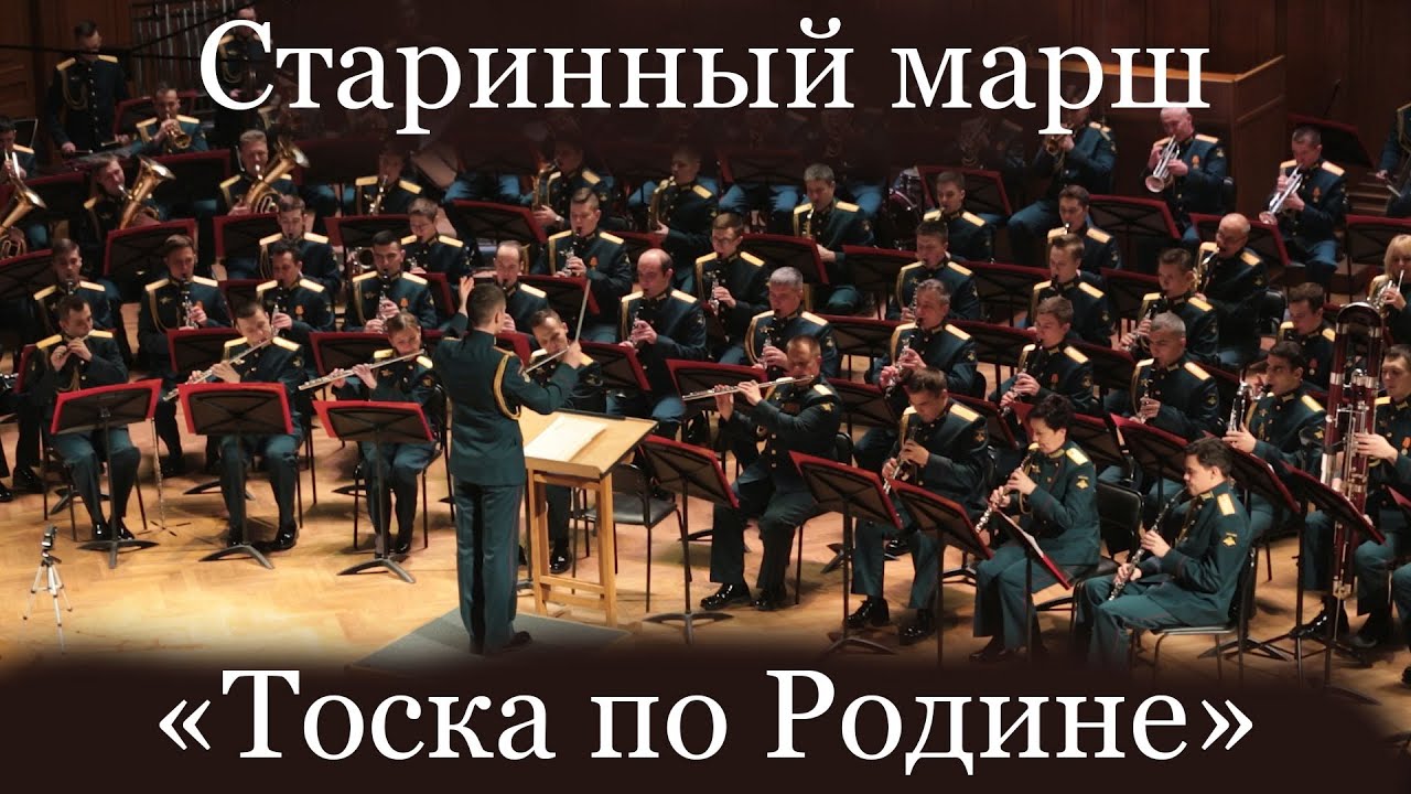 Старинный марш "Тоска по Родине" в исполнении Центрального военного ...