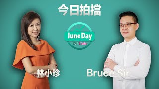 【2月有冇好開始？】#juneday投資date #20240201 #林小珍  #港股 #美股 # #息口 #騰訊 #比亞迪 #atm #brucesir E