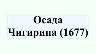 Осада Чигирина (1677)