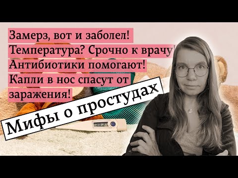 Мифы о простудах