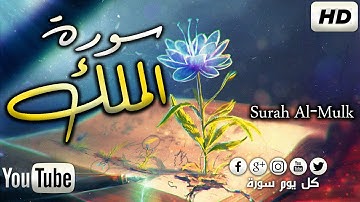 سورة الملك | تلاوة مريحة وهادئة جدا بصوت القارئ حذيفة الكعيد Surah Al-Mulk