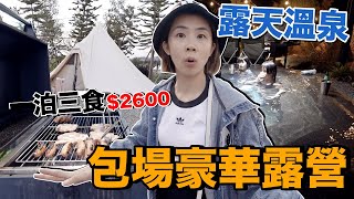 零準備！老婆穿比基尼泡溫泉開Party啦....苗栗包廂式豪華露營！