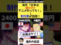 海外「日本のアニメは低コスト！」→海外の1話の制作費でアニメのワンクールが制作可能と話題！
