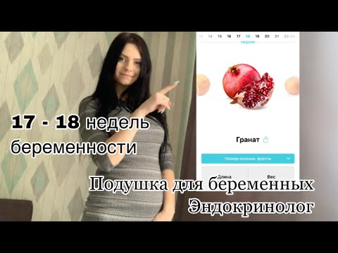 ПЕРВЫЕ ШЕВЕЛЕНИЯ МАЛЫША 🦶🏻ДНЕВНИК БЕРЕМЕННОСТИ 17 - 18 недель 🤰🏻 ПОДУШКА ДЛЯ БЕРЕМЕННЫХ