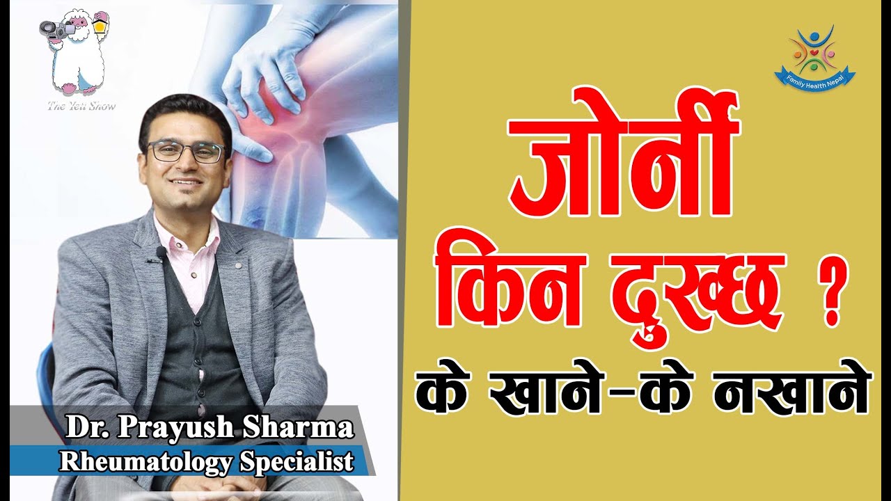Arthritis (जोर्नी किन दुख्छ ?) के खाने—के नखाने ? Dr. Prayush Sharma (Rheumatology Specialist)