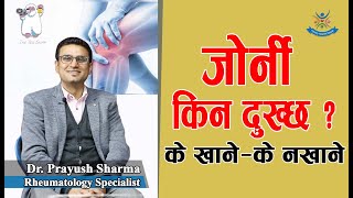 Arthritis (जोर्नी किन दुख्छ ?) के खाने—के नखाने ? Dr. Prayush Sharma (Rheumatology Specialist)