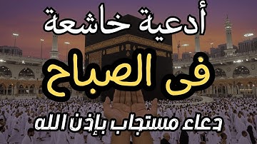 دعاء وأذكار الصباح لزيادة الرزق والبركة ولتحصين البيت والأولاد من كل سوء- Dua Kumail by Alaa Aqel