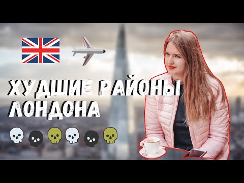 ХУДШИЕ РАЙОНЫ ЛОНДОНА | ГДЕ НЕ СТОИТ ЖИТЬ В ЛОНДОНЕ - ЖИЗНЬ В АНГЛИИ