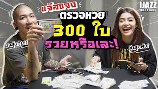 แจ๊สแจง ตรวจหวย 300 ใบ งานนี้รวยหรือเละ! | iJazzKhunJang