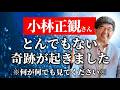 【小林正観さん】こんな話、聞いたことが無い!とんでもない「奇跡」が立て続けに起こりました【ゲスト おおきたかひろさん】 #小林正観 #望月俊孝 #バシャール