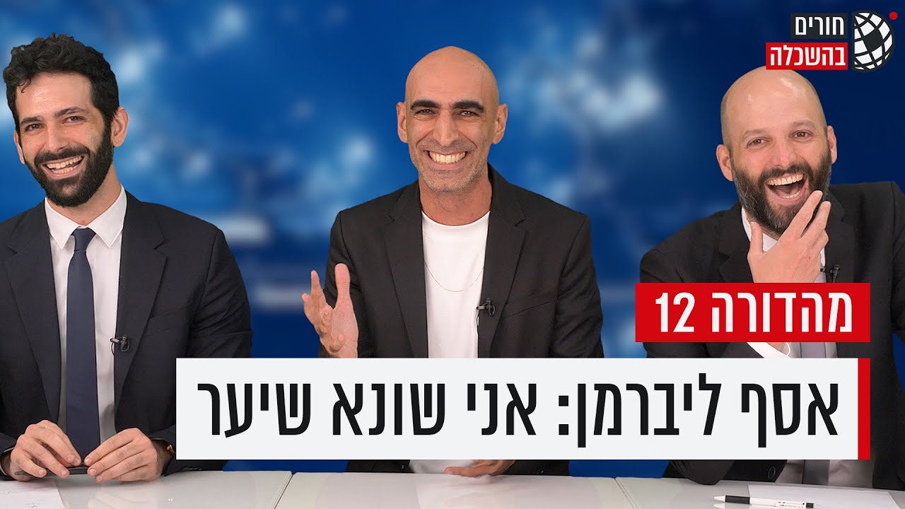 חורים בהשכלה | פרק 12 עם אסף ליברמן