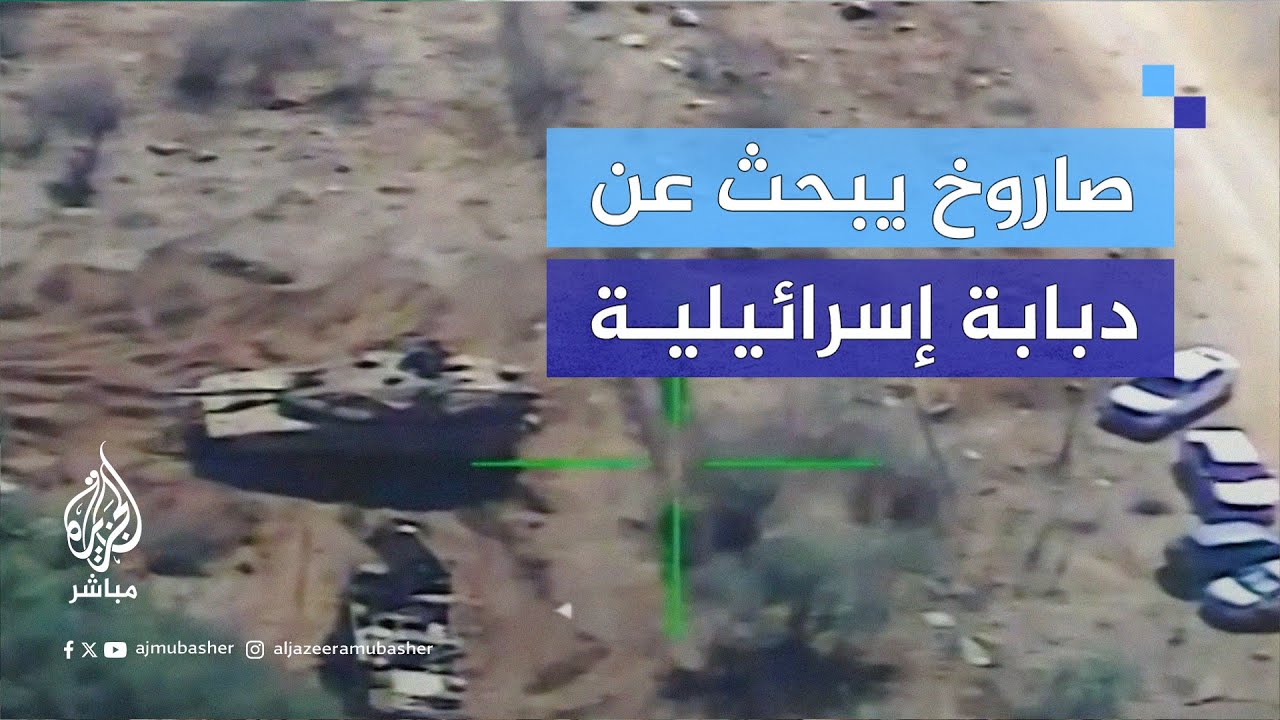 حزب الله اللبناني: مشاهد لاستهداف دبابة ميركافا في مستوطنة زرعيت شمالي فلسطين المحتلة