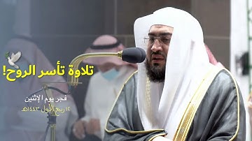 ‏تلاوة بياتية محبرة بهدوء يأسر الروح من عندليب الحرم المكي د. بندر بليلة ~ فجر ١٢ ربيع الأول ١٤٤٣هـ