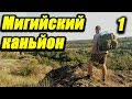 МИГИЙСКИЙ КАНЬЙОН #1 Пеший поход вдоль реки Южный Буг. Мигия. Радоновый карьер. Пора в Поход [ПвП]