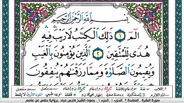 سورة البقرة مكتوبة فارس عباد Surah Al Bakara Fares Abbad