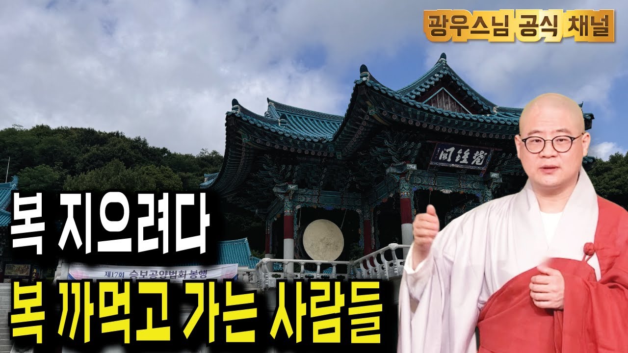 잠들기 전 듣는 광우스님 법문 | 알게 모르게 복을 없앤 행동들 | 지장경이야기35회