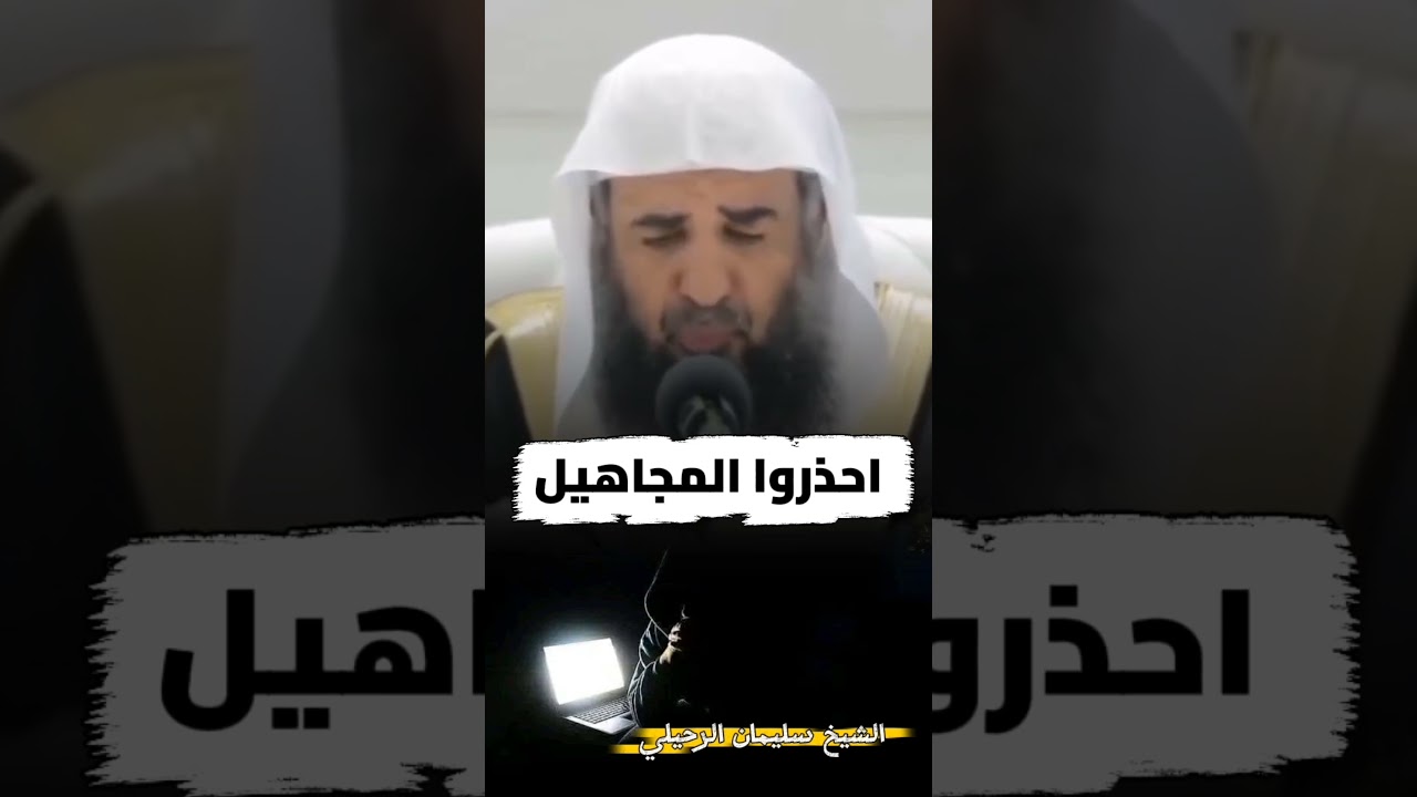 احذروا المجاهيل - للشيخ سليمان الرحيلي