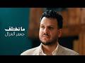 جعفر الغزال ما نختلف حصريا 2026 mp3