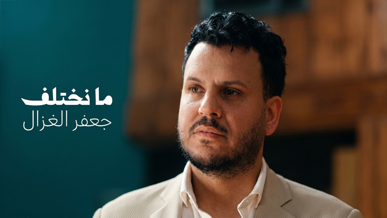 جعفر الغزال - ما نختلف ( حصريا ) | 2026