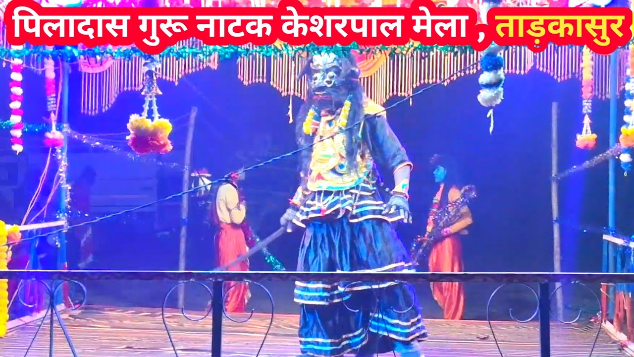 पिलादास गुरू नाटक केशरपाल मेला , ताड़कासुर || 