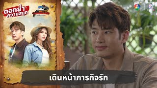 เดินหน้าภารกิจรัก | ตอกย้ำความสนุก พ่อตาปืนโต ตอน สาวกำนันพันธุ์ดุ EP.8