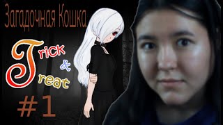 ЗАГАДОЧНАЯ КОШКА | ВИЗУАЛЬНАЯ НОВЕЛЛА "TRICK AND TREAT" #1