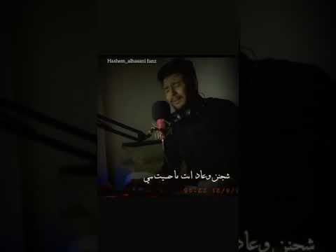 هاشم الحسني وحشتني وانت مش فارق معاك