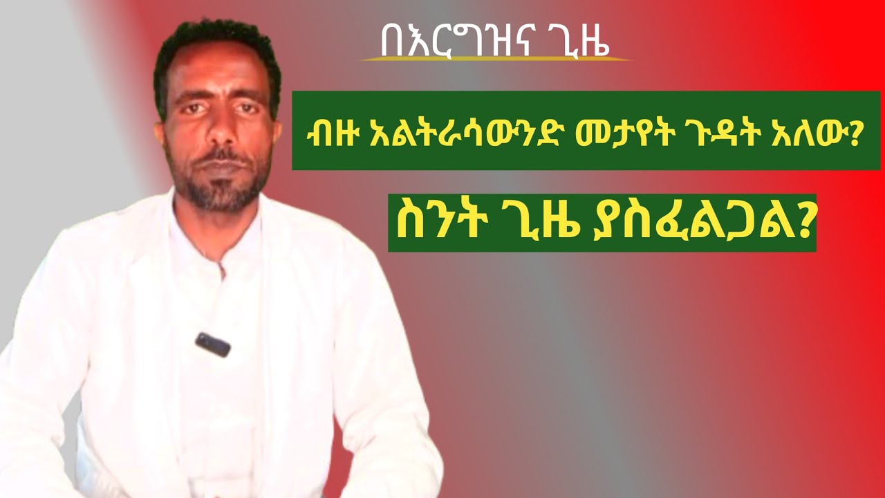 🔴ብዙ አልትራሳውንድ መታየት ምን ጉዳት አለው?/Ultrasound schedule in pregnancy